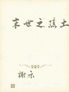 末世之焦土绿洲