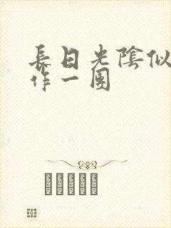 长日光阴似箭乱作一团