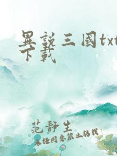 异说三国txt下载