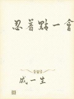 忍着点一会就好