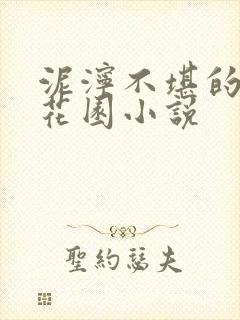 泥泞不堪的秘密花园小说