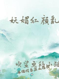 妖媚红颜乱天下