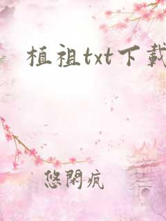 植祖txt下载