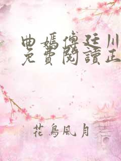 曲嫣傅廷川全文免费阅读正版最新章节