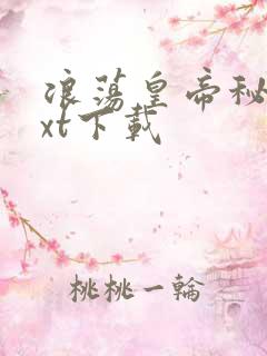 浪荡皇帝秘史txt下载