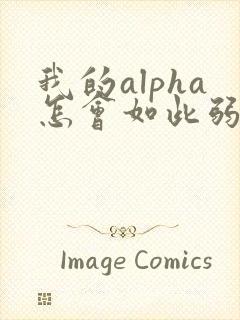 我的alpha怎会如此弱