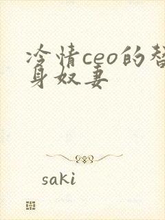 冷情ceo的替身奴妻
