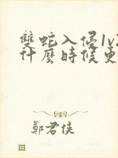 双蛇入侵1v2什么时候更新