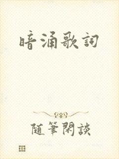 暗涌歌词
