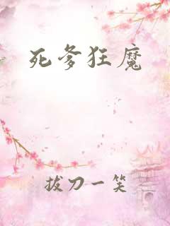 死爹狂魔