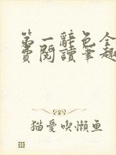 第一辞色全文免费阅读笔趣阁