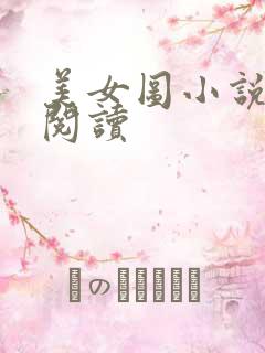 美女图小说免费阅读