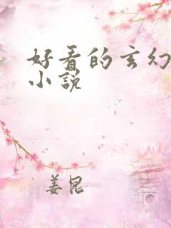 好看的玄幻穿越小说