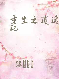 重生之逍遥都市记