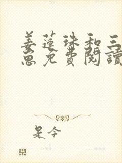 姜莲珠和三个崽崽免费阅读