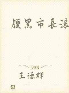 腹黑市长滚远点