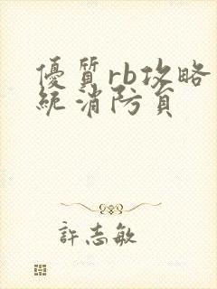 优质rb攻略系统消防员