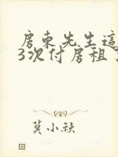 房东先生这是第3次付房租了