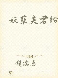 妖孽夫君纷上门