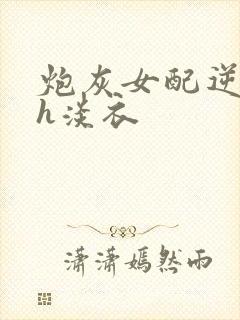 炮灰女配逆袭记h淡衣