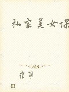 私家美女保健医
