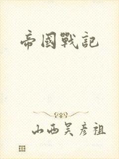 帝国战记