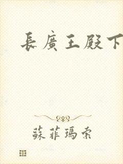 长广王殿下