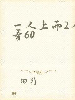 一人上面2人试看60