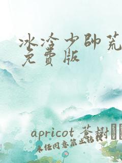 冰冷少帅荒唐妻免费版