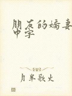 朋友的娇妻hd中字