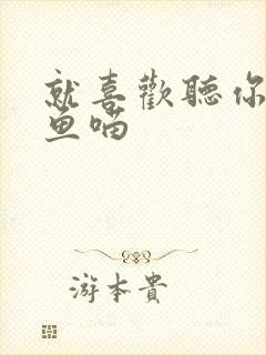 就喜欢听你叫烤鱼喵