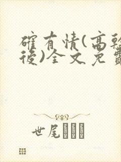 确有情(高干婚后)全文免费阅读