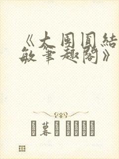 《大团圆结2高敏笔趣阁》