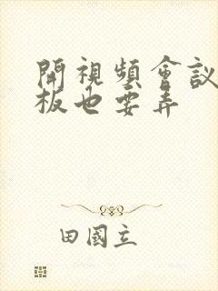 开视频会议时老板也要弄