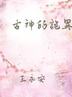 古神的诡异游戏