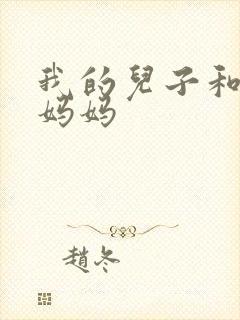 我的儿子和他的妈妈