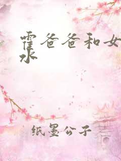 霍爸爸和女儿霍水