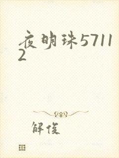 夜明珠57112