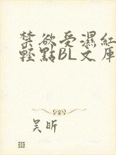 禁欲受湿红喘息轻点BL文库