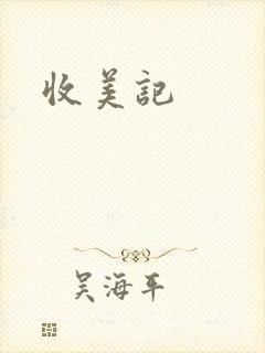 收美记