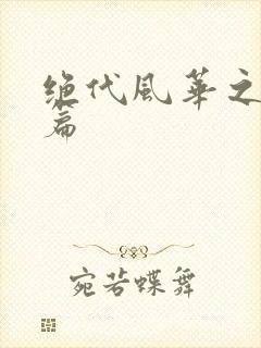 绝代风华之绝晓篇