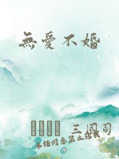 无爱不婚