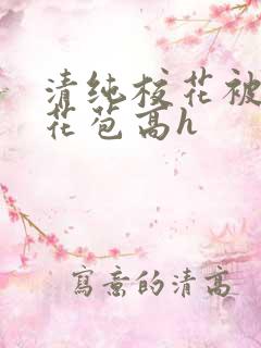 清纯校花被迫开花苞高h