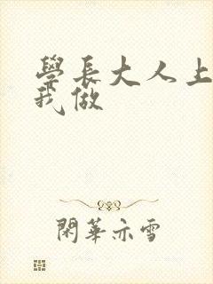 学长大人上课和我做