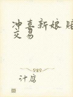 冲喜新娘 赔心交易