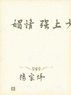 媚情 强上少将