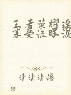 王者荣耀瑶脸红享受流眼泪