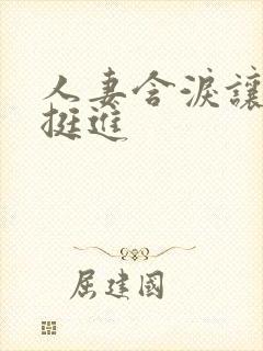 人妻含泪让粗大挺进