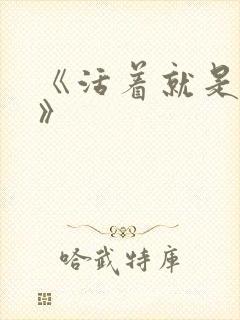 《活着就是恶心》