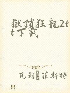 狱锁狂龙2txt下载